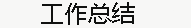 工作總結(jié)