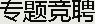 競聘專題