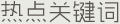 熱點關(guān)鍵詞