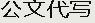 公文范文