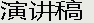 演講稿