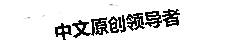 原創(chuàng)文章代寫(xiě)網(wǎng)宗旨