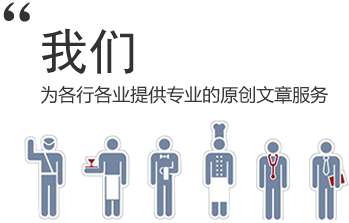 我們，為各行各業(yè)提供專業(yè)的原創(chuàng)文章服務(wù)